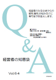 経営者の知恵袋（経営関連情報冊子）＆労働社会保険諸法令に関するメール相談