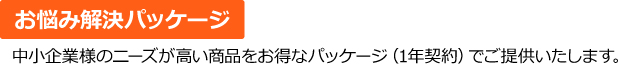 お悩み解決パッケージ