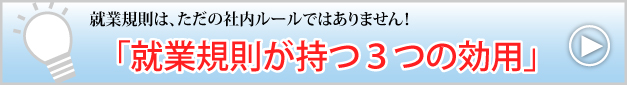 「就業規則が持つ３つの効用」