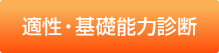 適性・基礎能力診断