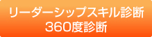 リーダーシップスキル診断360度診断