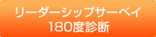 リーダーシップサーベイ180度診断