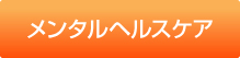 メンタルヘルスケア