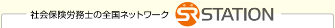 社会保険労務士の全国ネットワーク SR STATION