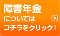 障害年金