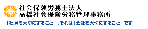 社会保険労務士法人高橋社会保険労務管理事務所 「社員を大切にすること」、それは「会社を大切にすること」です