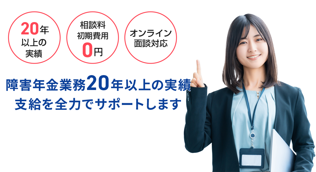 障害年金